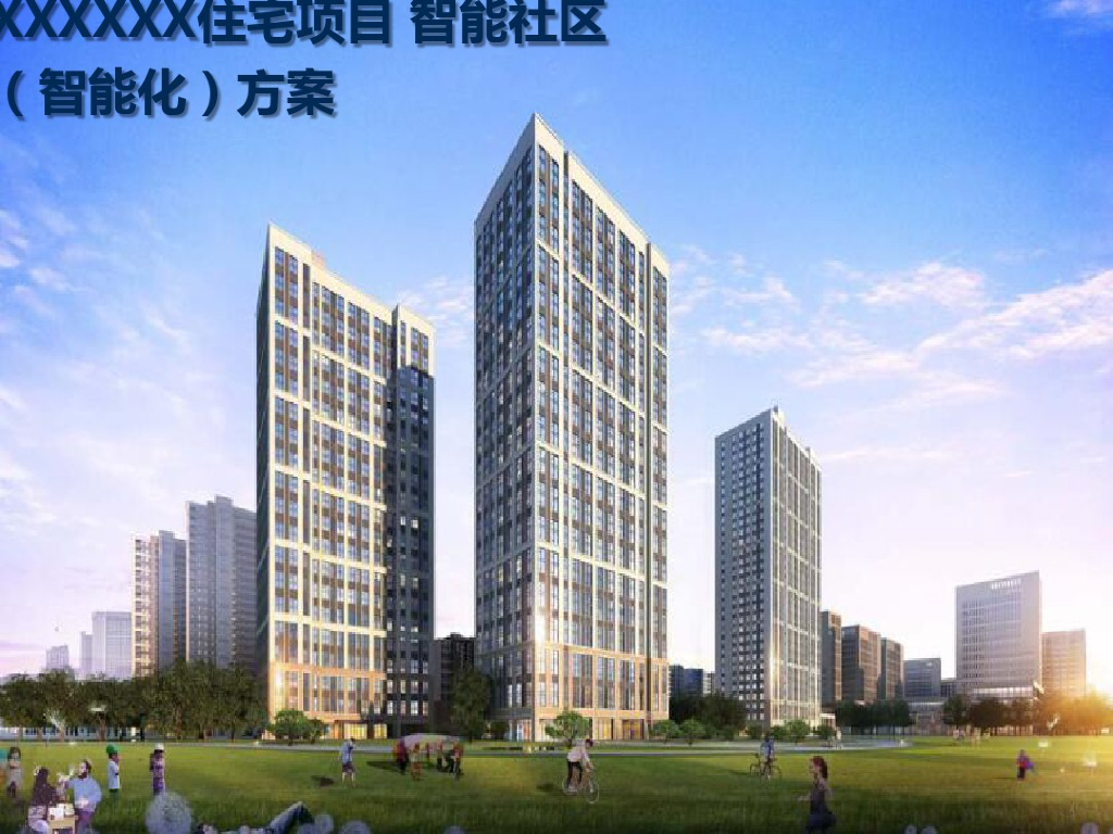 南京某大型住宅项目智能化设计方案