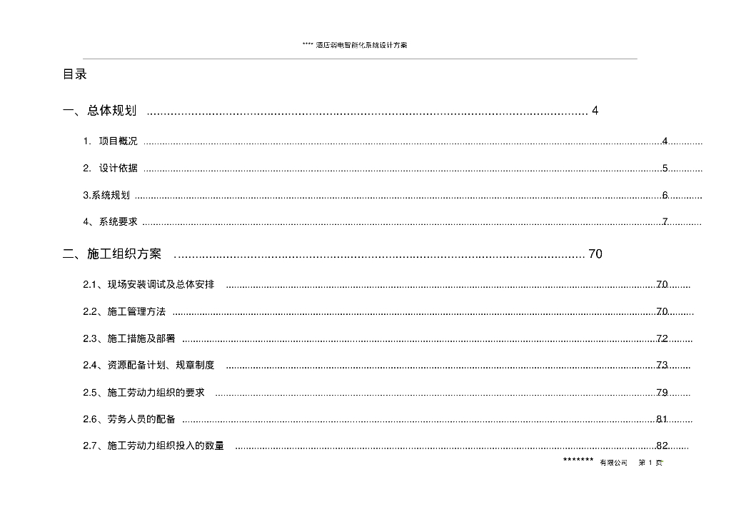 酒店弱电智能化系统设计方案