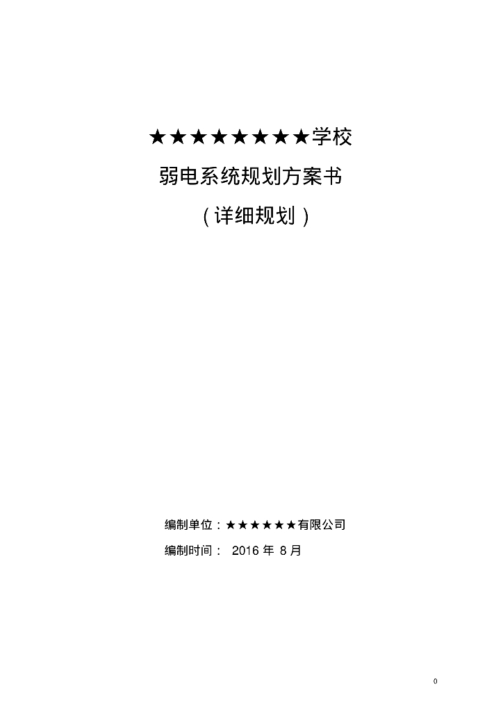 学校建筑弱电智能化系统详细设计方案