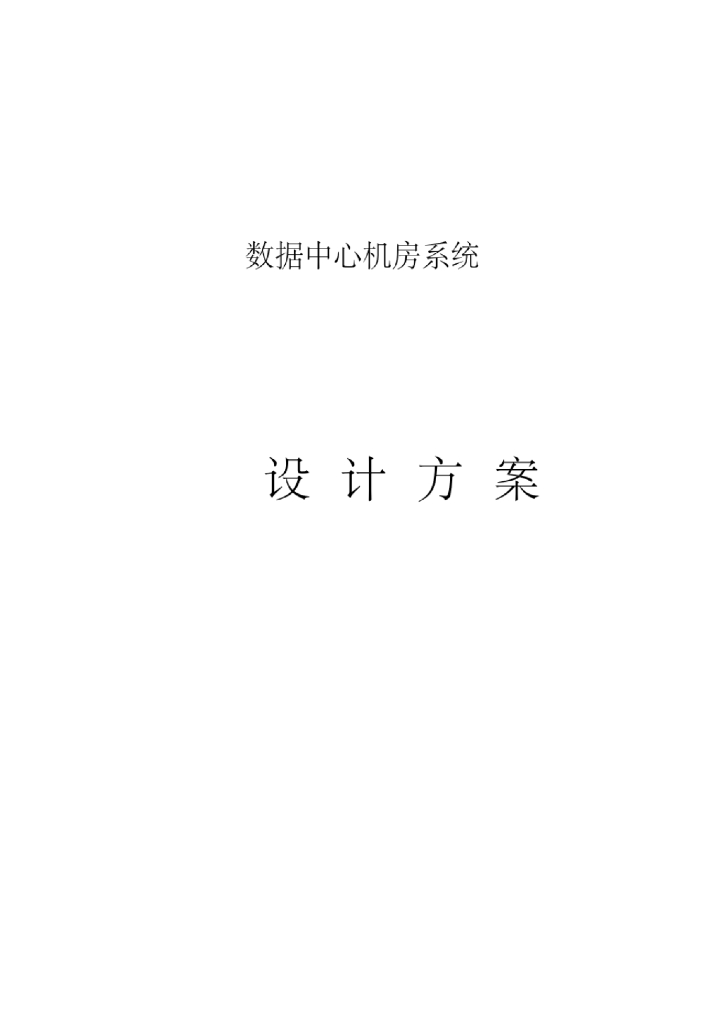 数据中心电气及暖通设计方案