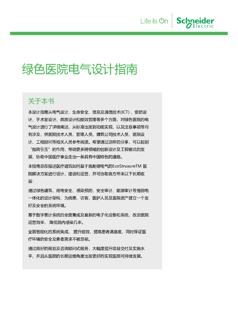 医院电气设计指南（PDF白皮书）