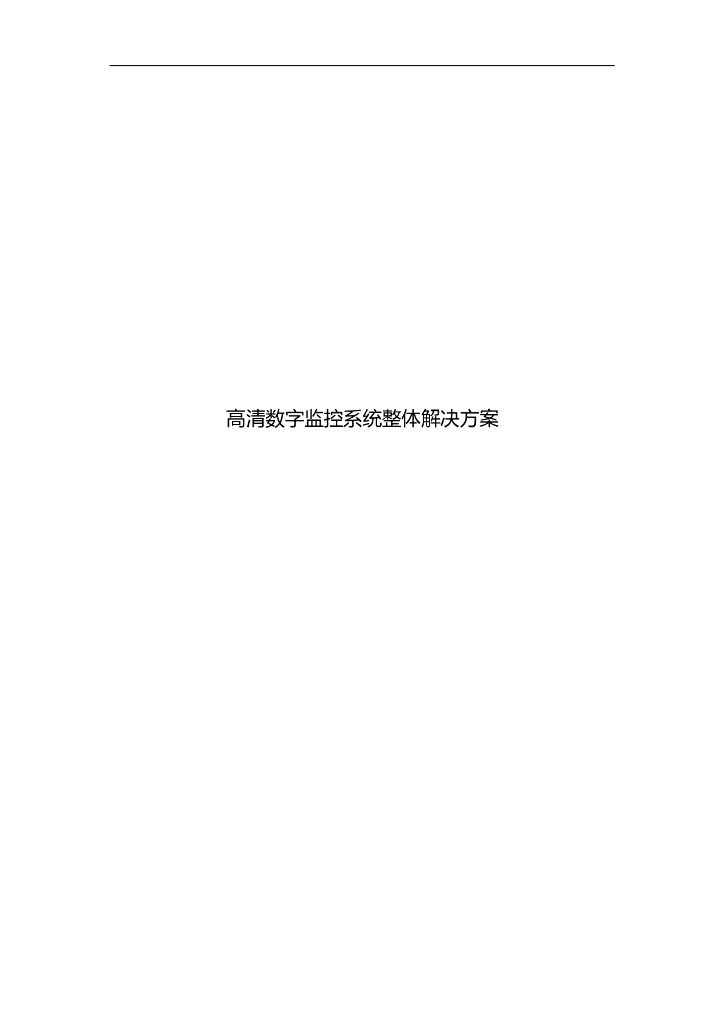 高清数字监控系统整体解决方案