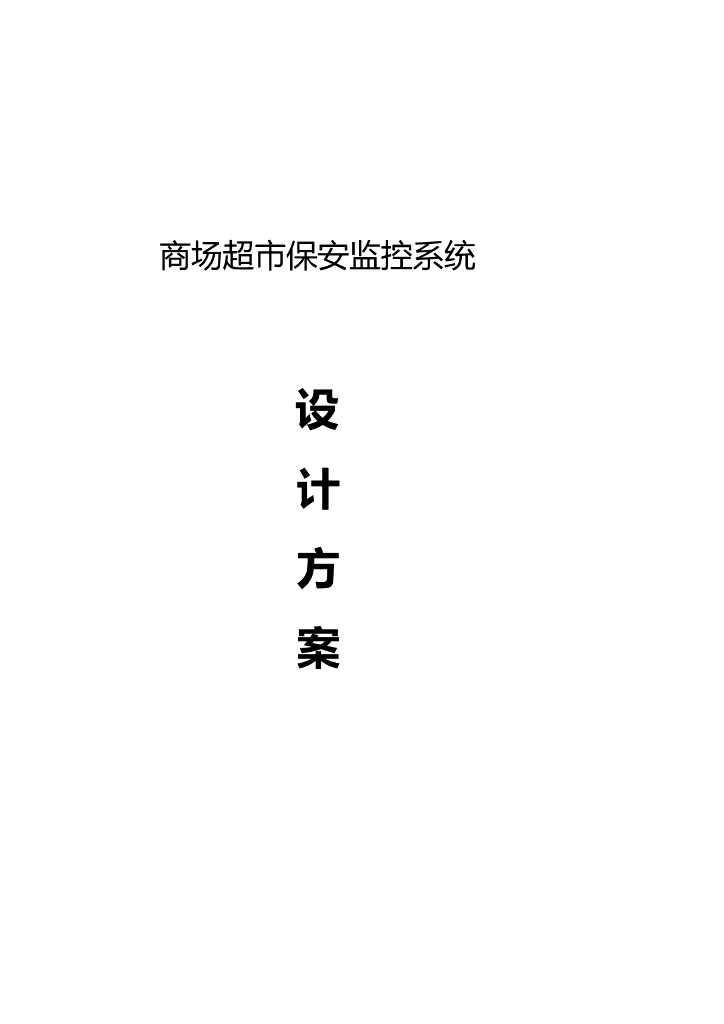 衡阳红五洲超市监控系统设计方案
