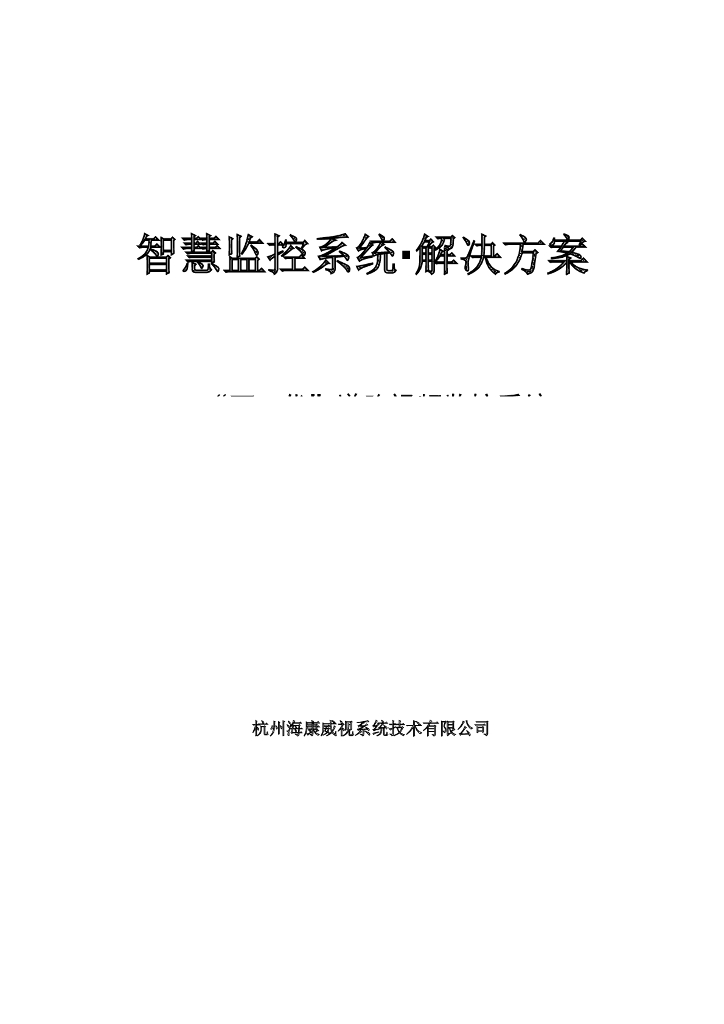 智慧监控系统解决方案智能交通方案