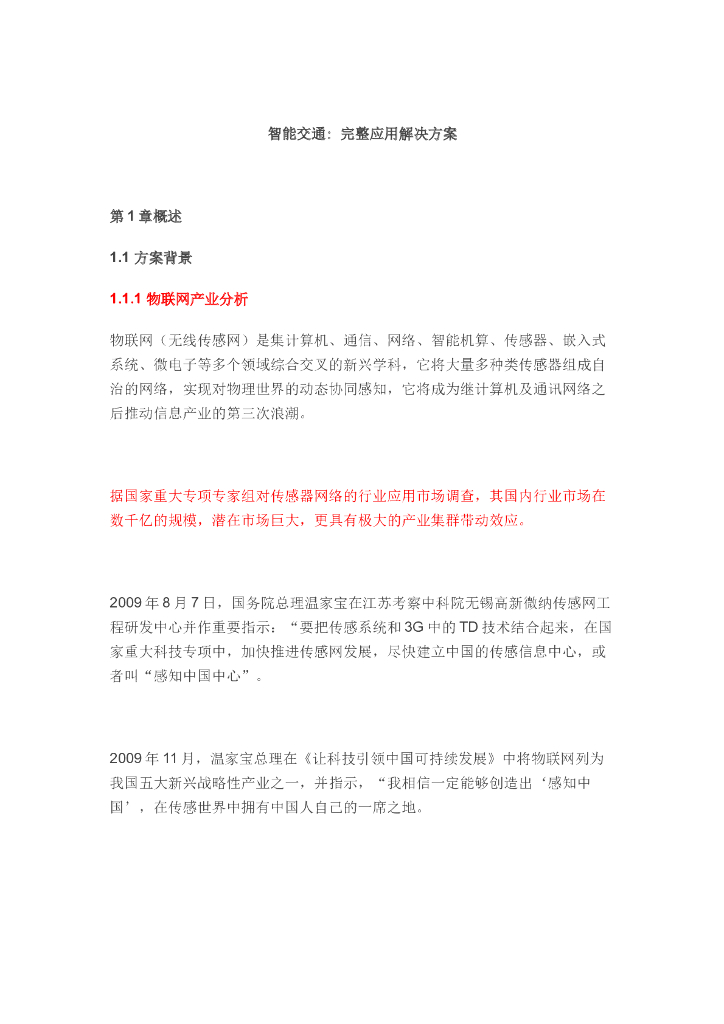 智能交通完整应用解决方案