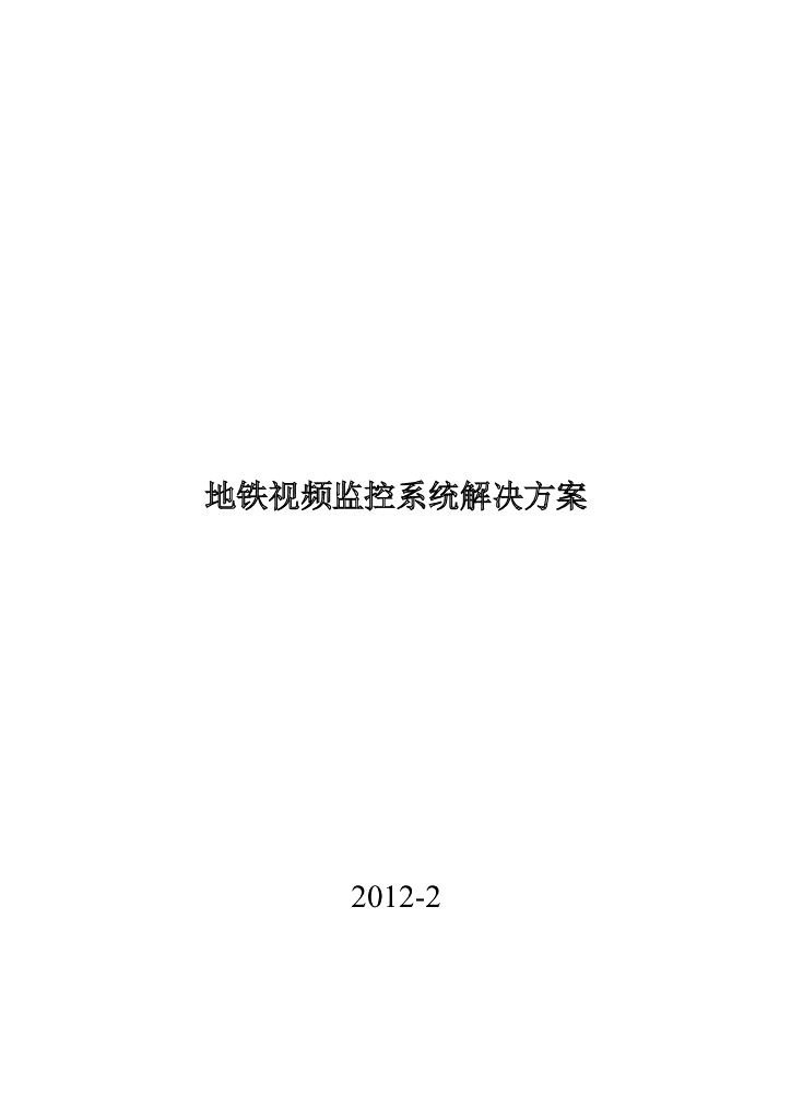 地铁CCTV视频监控系统方案