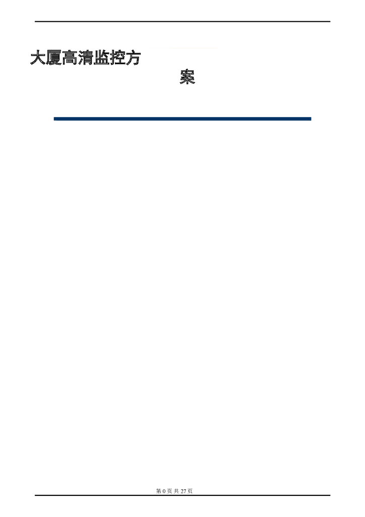 大厦高清监控方案