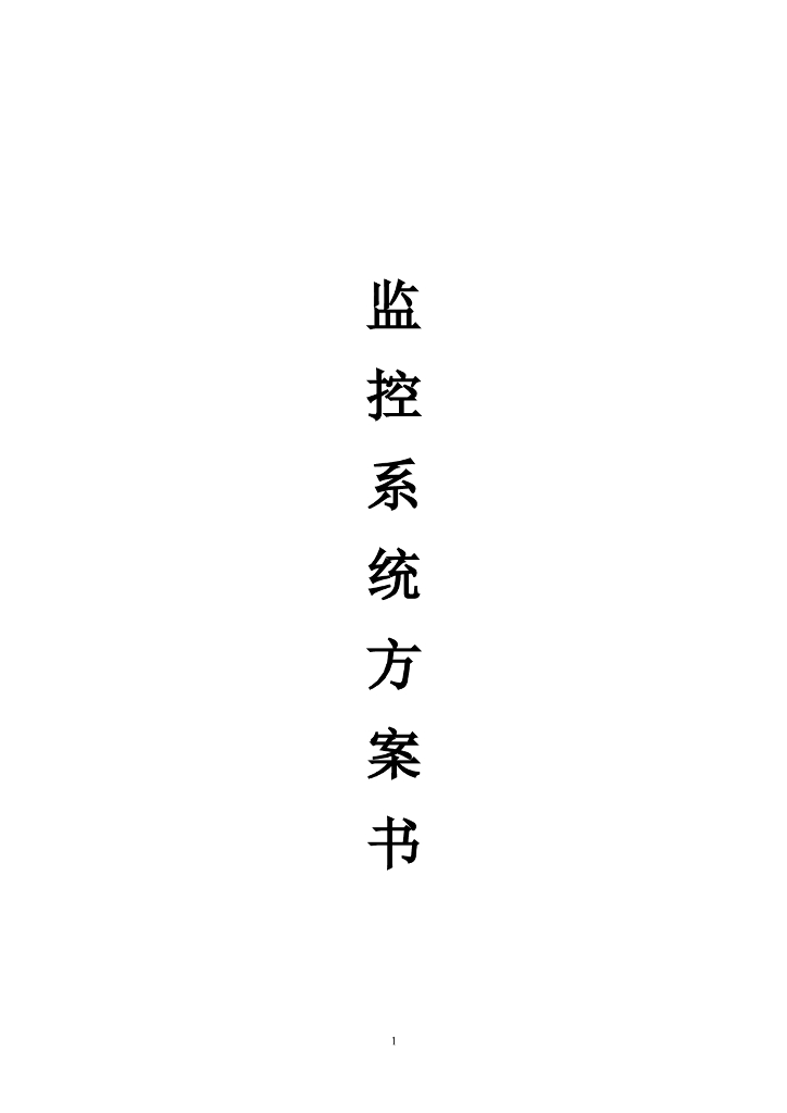 安防监控系统方案
