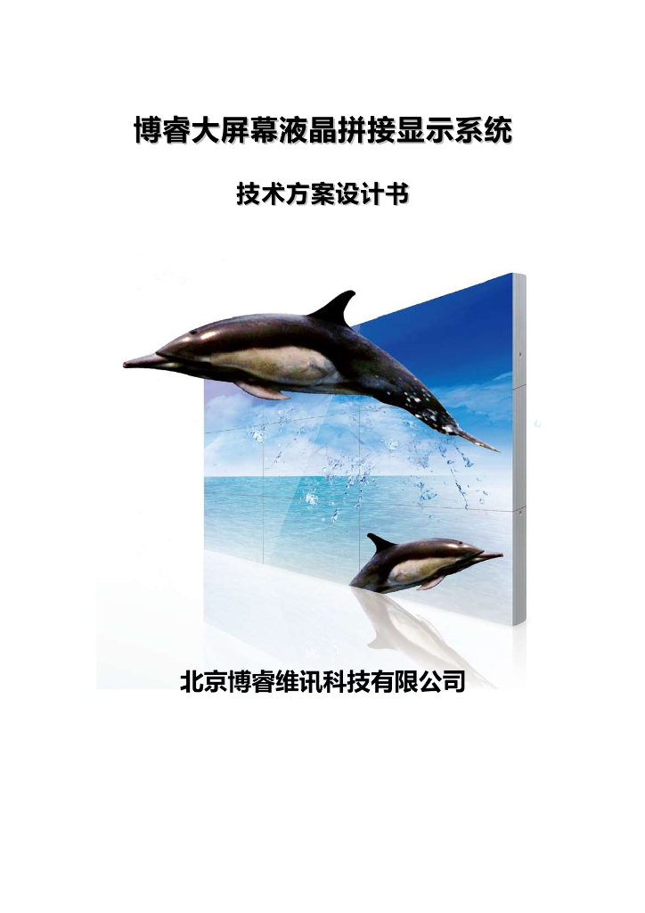 液晶拼接显示系统方案