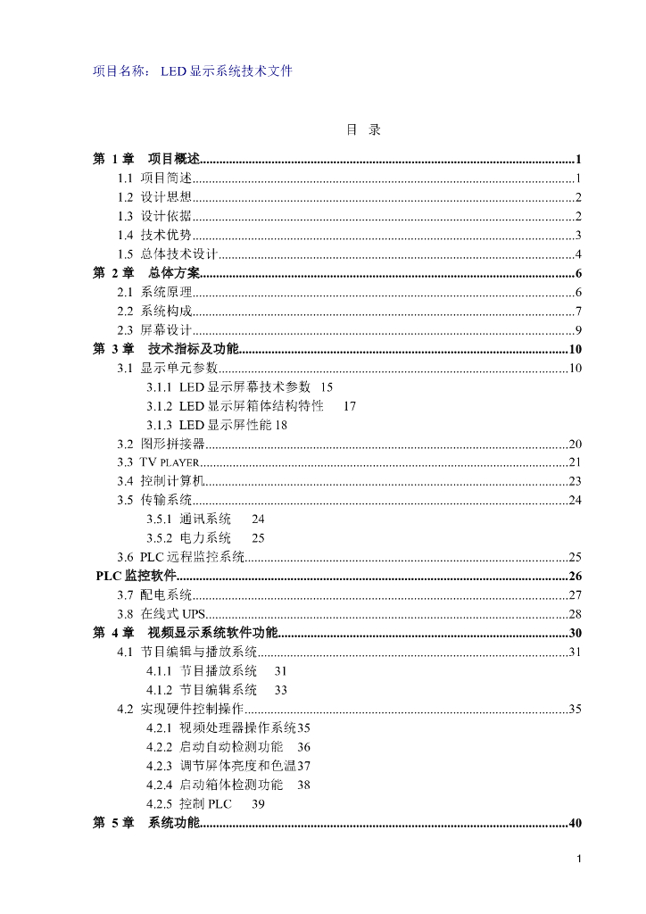 LED小间距全彩大屏设计方案
