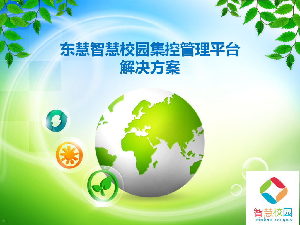 智慧校园集控管理平台解决方案