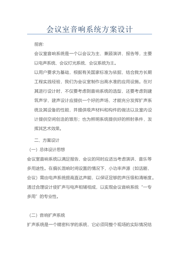 会议室音响系统方案设计