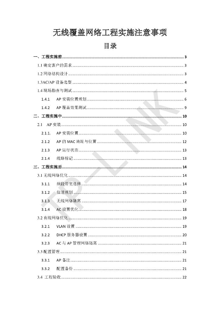 无线覆盖网络工程实施注意事项