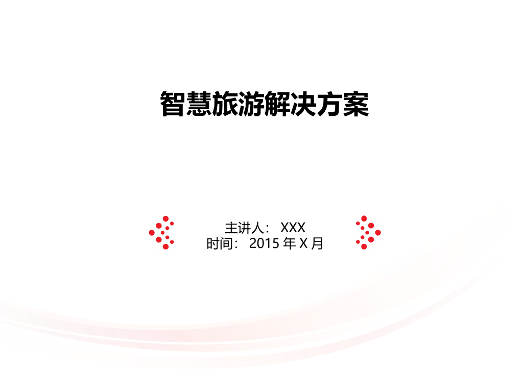 智慧景区系统规划方案