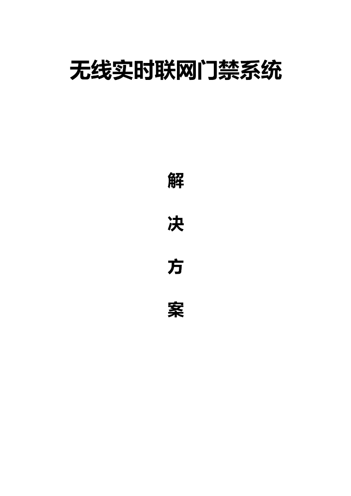 无线实时联网门禁系统解决方案