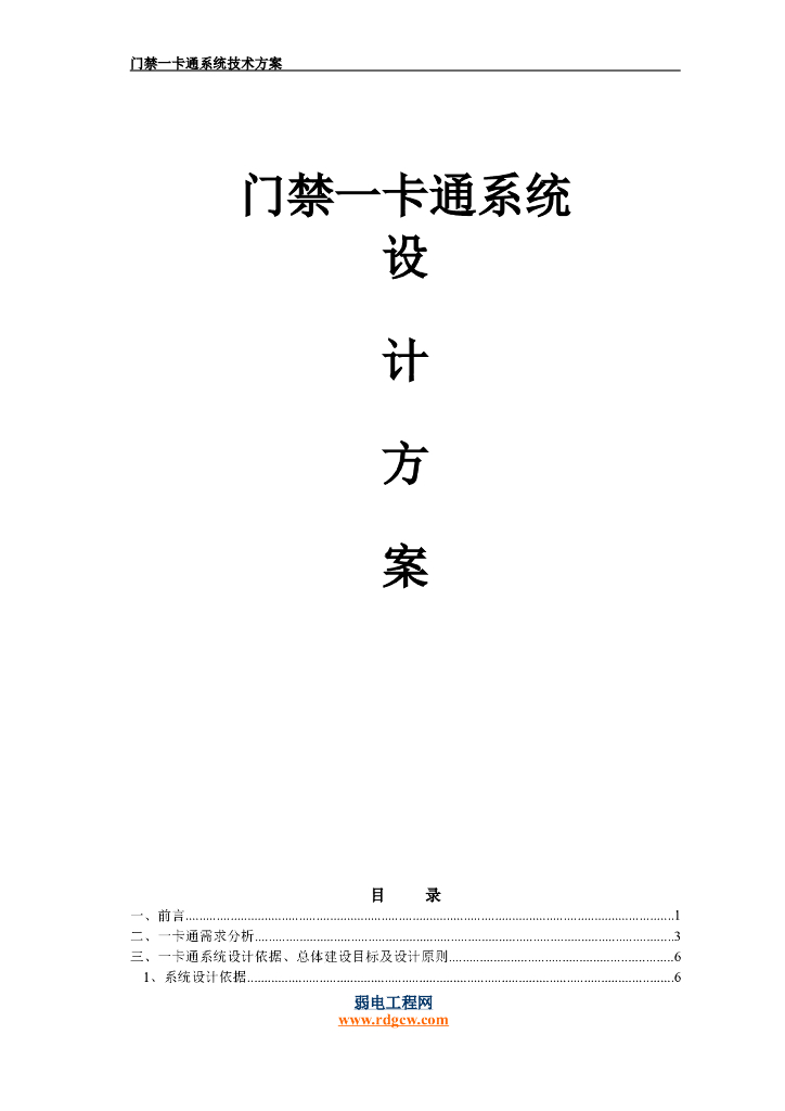 一卡通门禁系统综合技术方案
