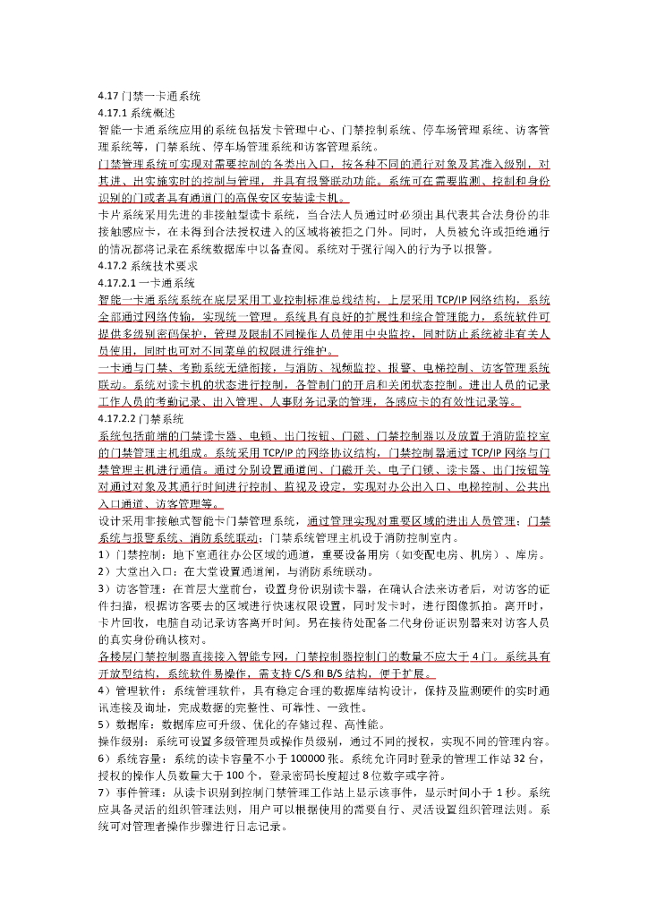 门禁一卡通系统技术要求