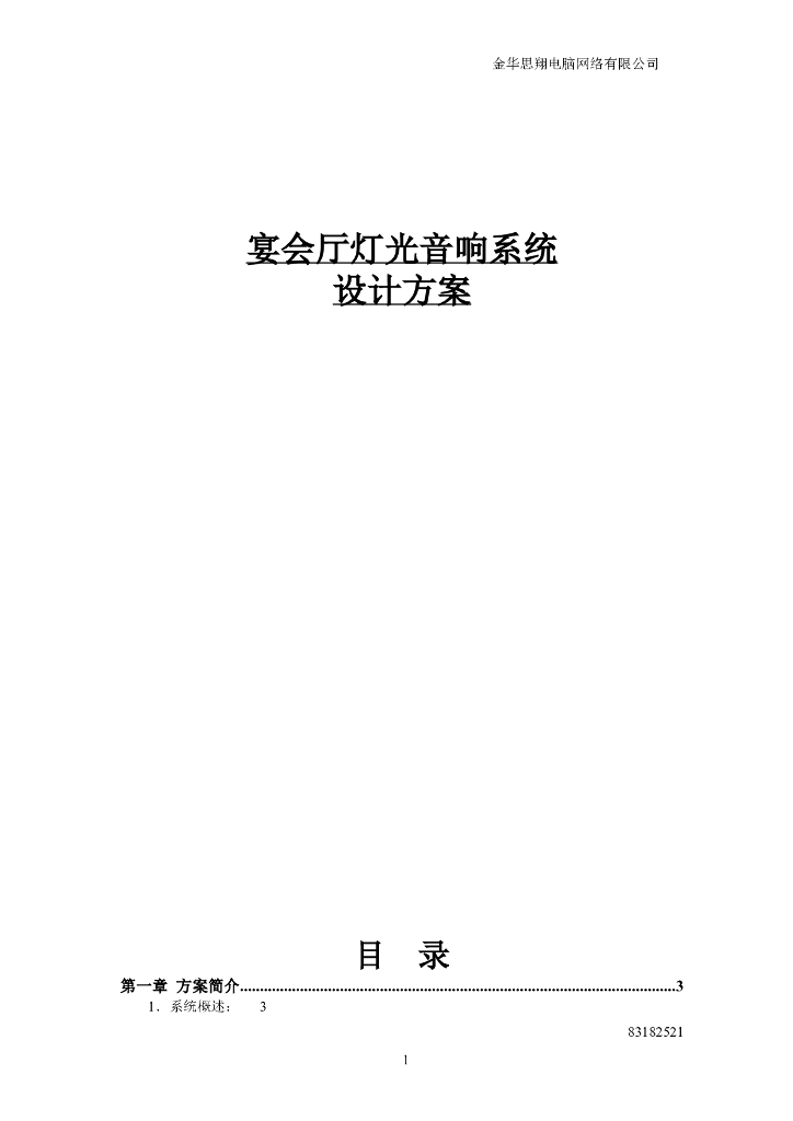 宴会厅灯光音响系统设计方案