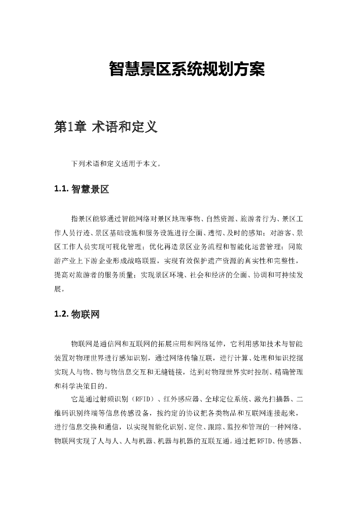 智慧景区系统规划方案