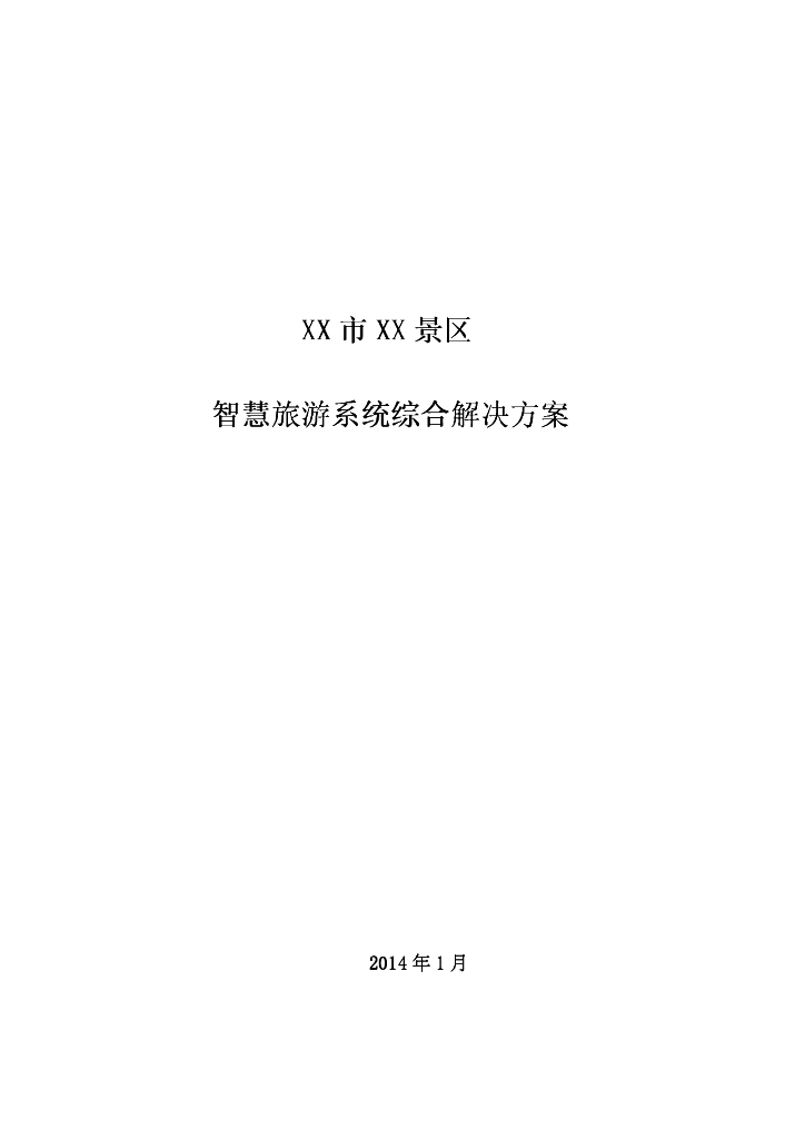 景区智慧旅游系统综合解决方案  131页