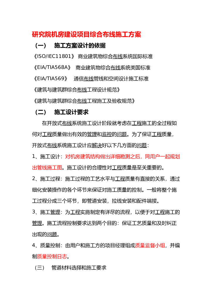 机房综合布线项目施工方案