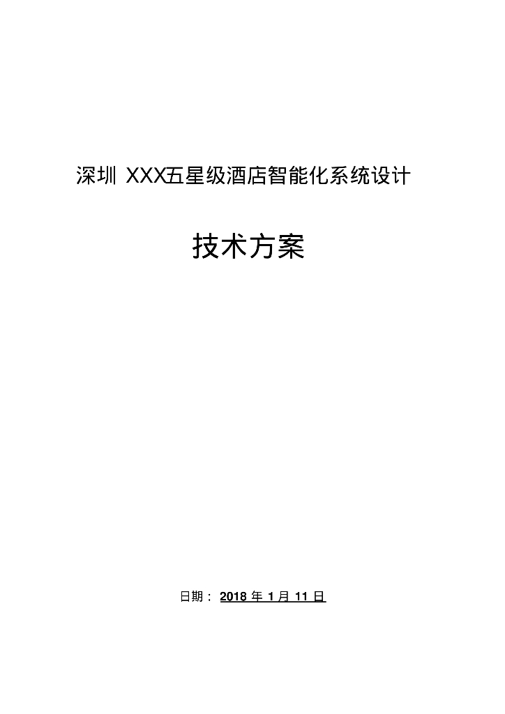 五星级酒店项目智能化系统方案