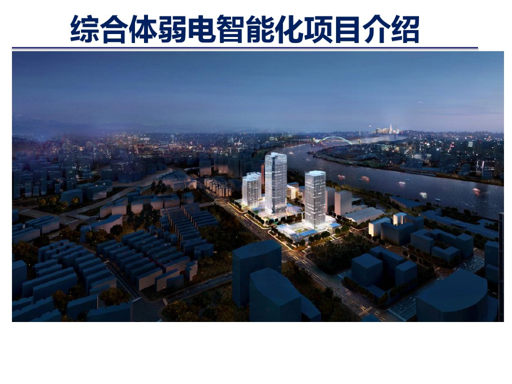 综合体弱电智能化系统介绍