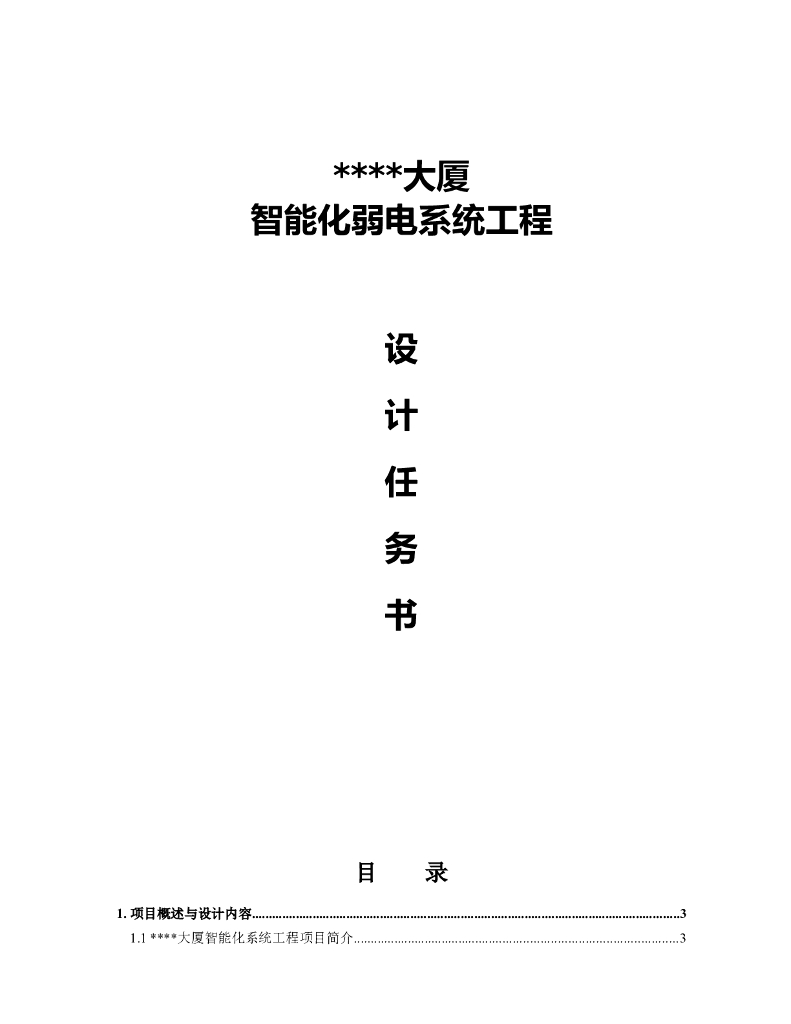 智能化弱电系统工程