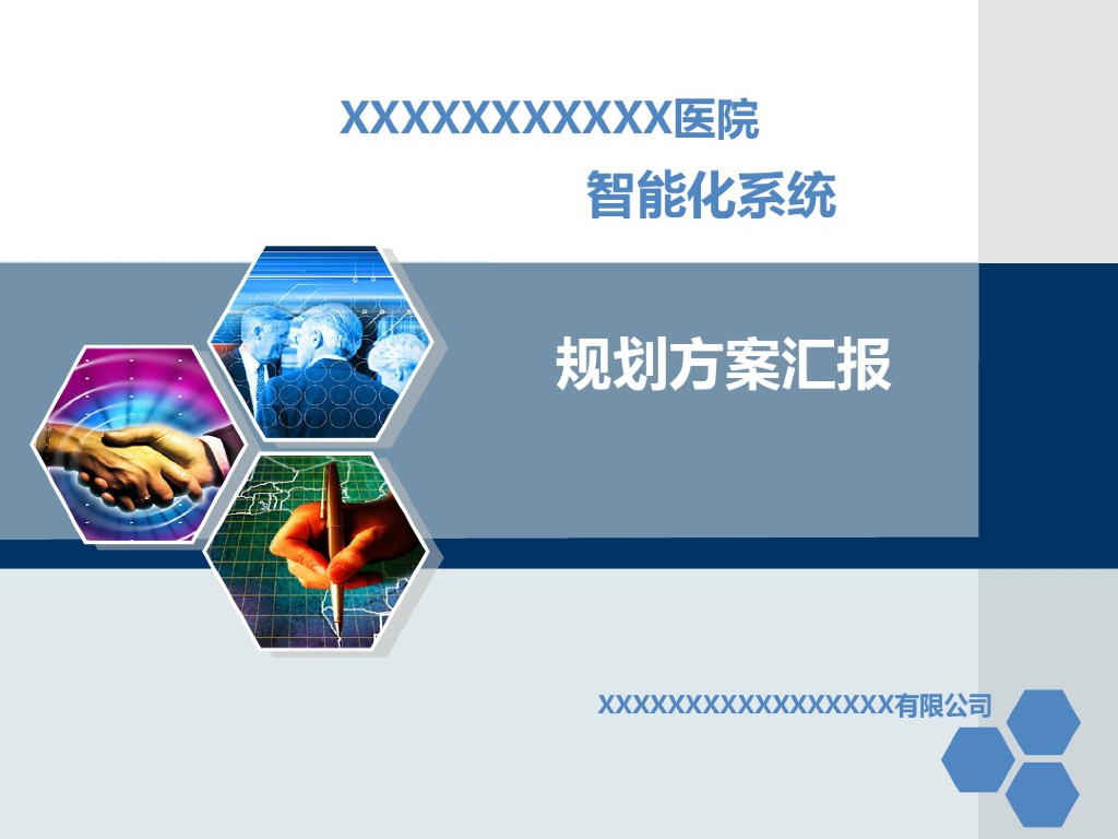 医院智能化系统规划方案汇报