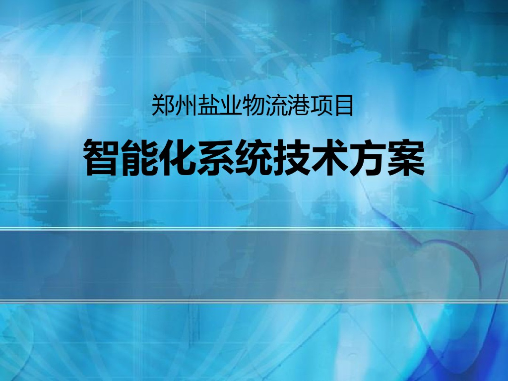 物流园智能化系统技术方案 32页