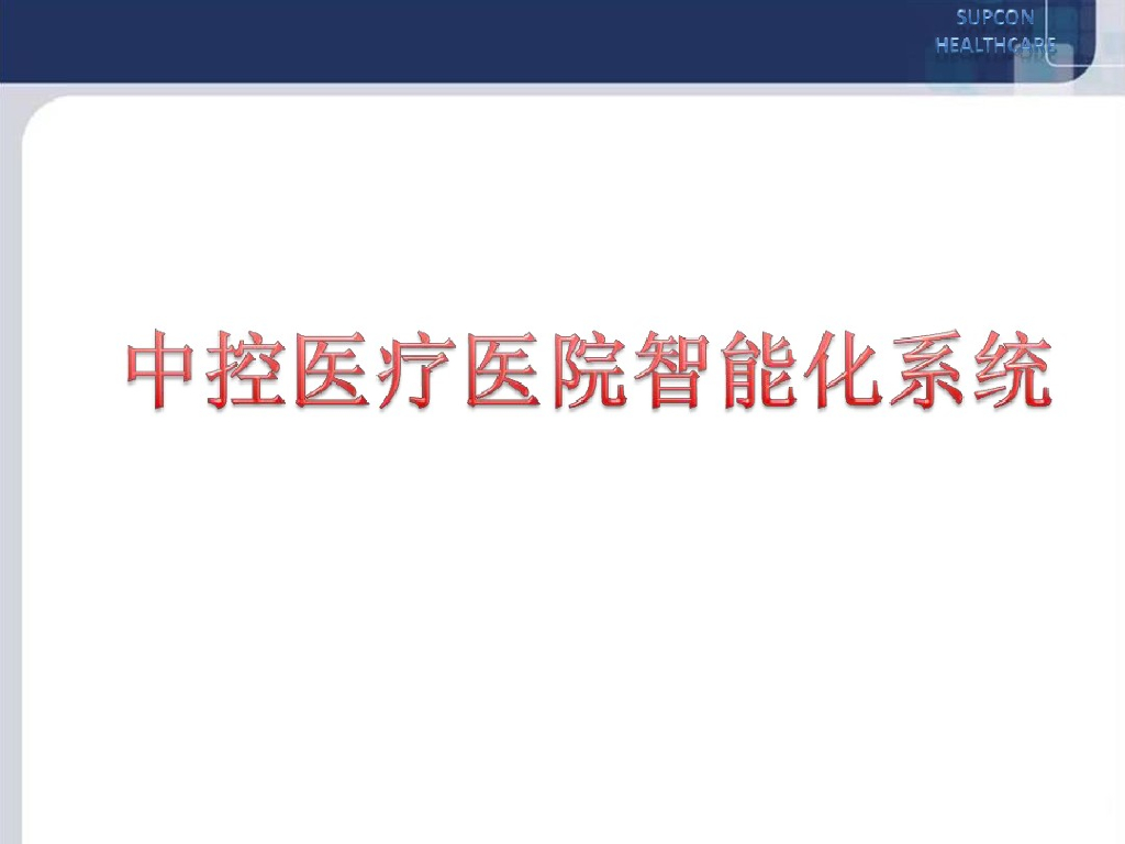 完整的医院智能化系统整体解决方案