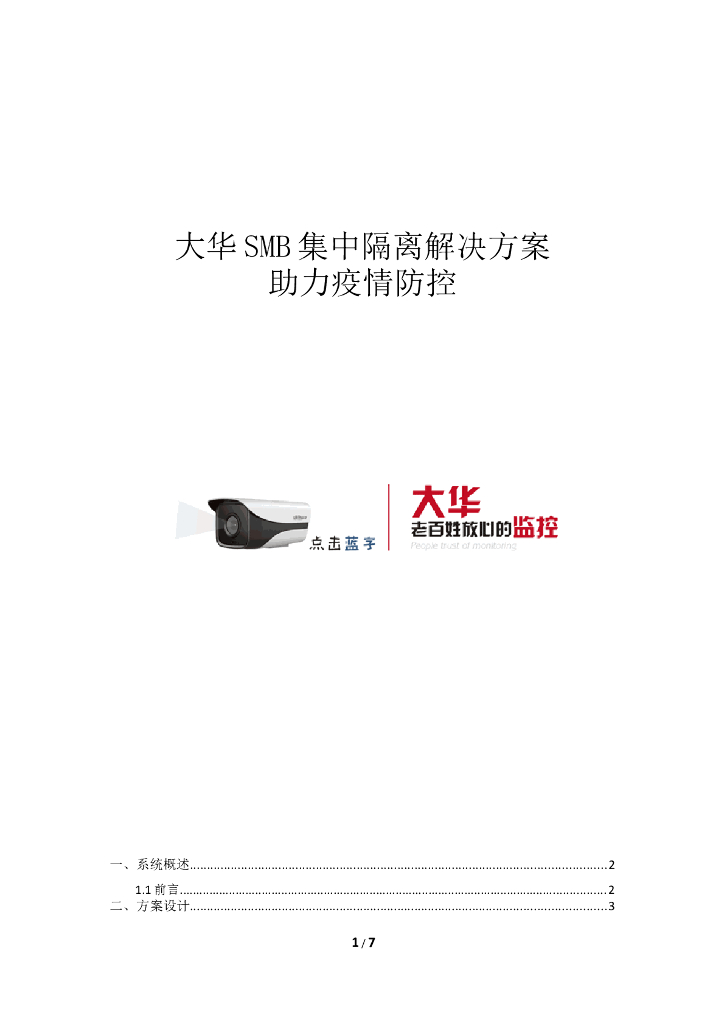 SMB集中隔离解决方案