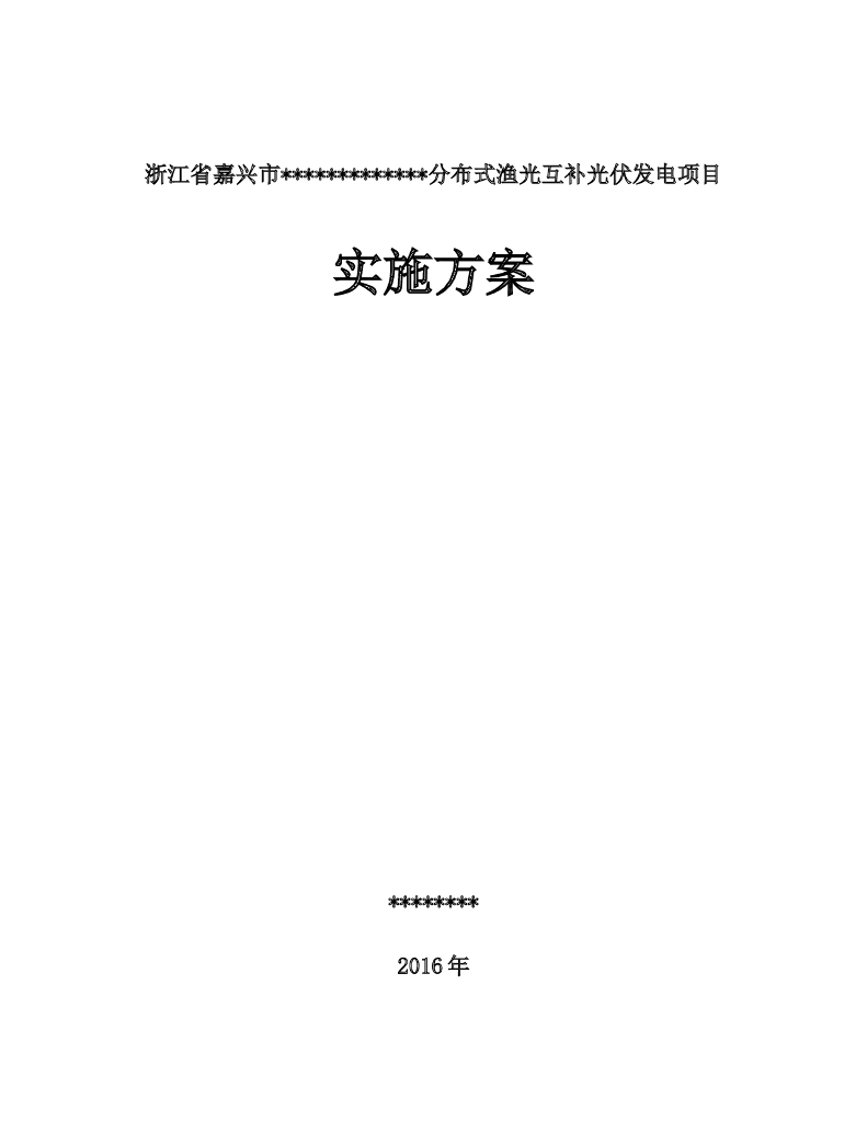 浙江分布式渔光互补光伏发电项目实施方案