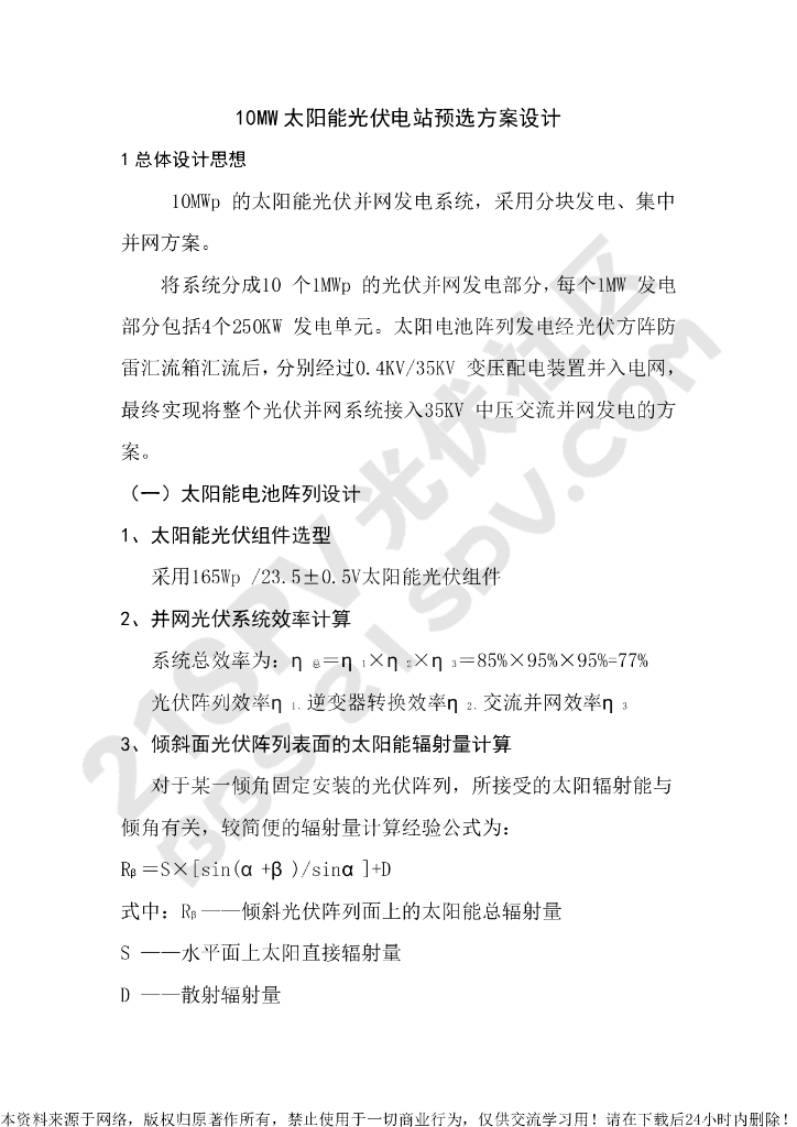 10MW太阳能光伏电站预选方案设计