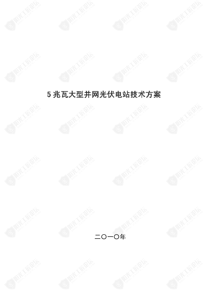 5MW大型并网光伏电站技术方案