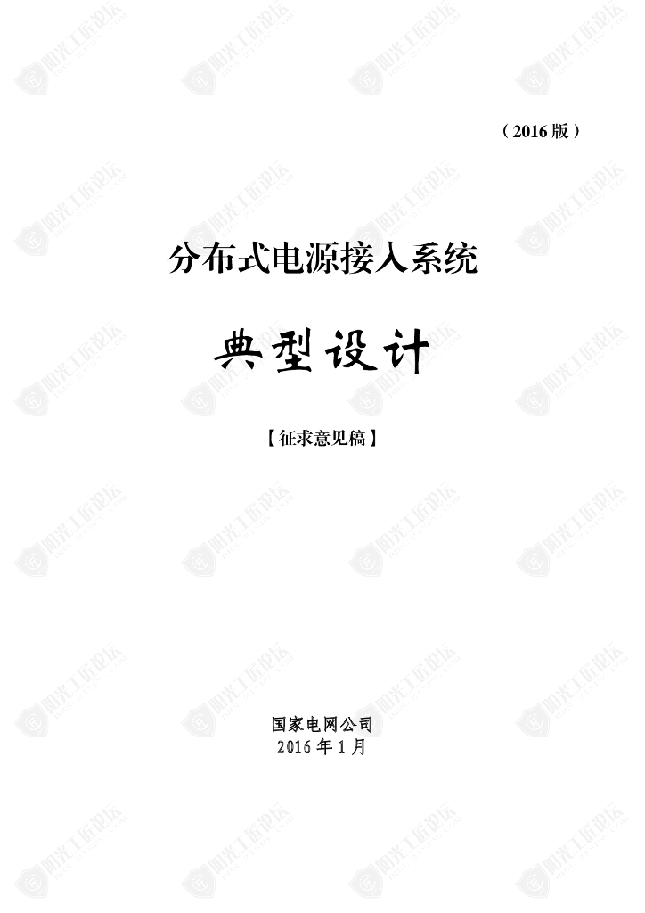 分布式电源接入系统典型设计【征求意见稿】