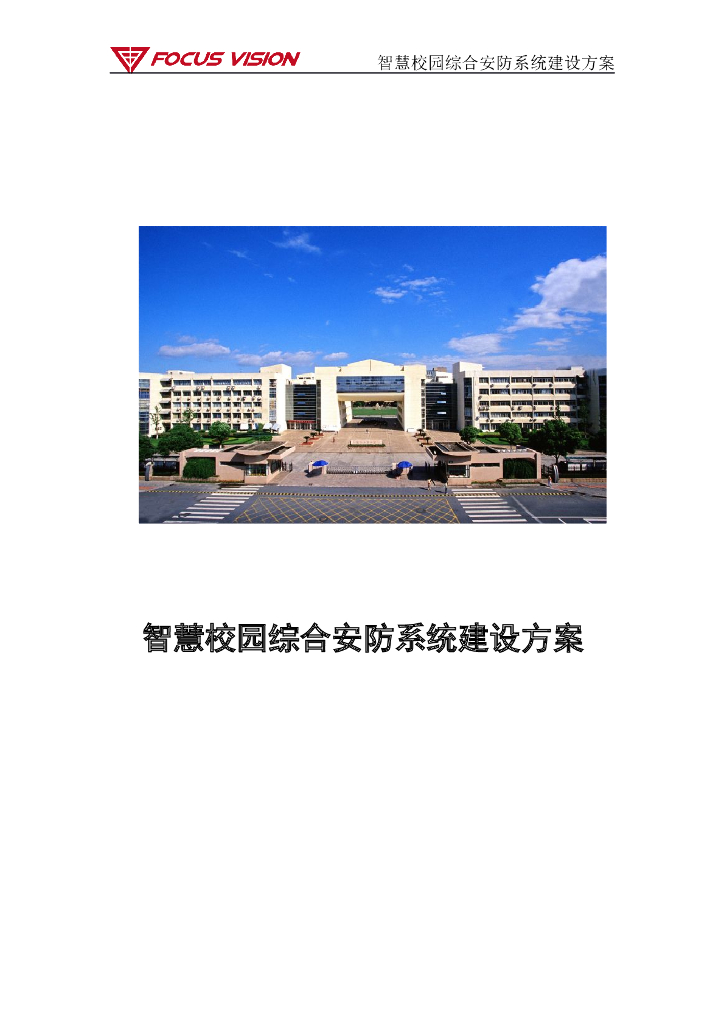 智慧校园综合安防系统建设方案