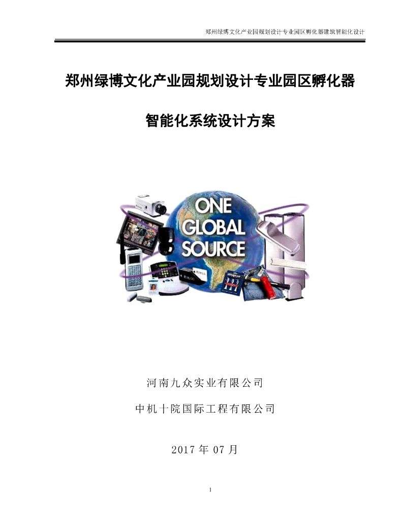 绿博孵化器项目智能化方案