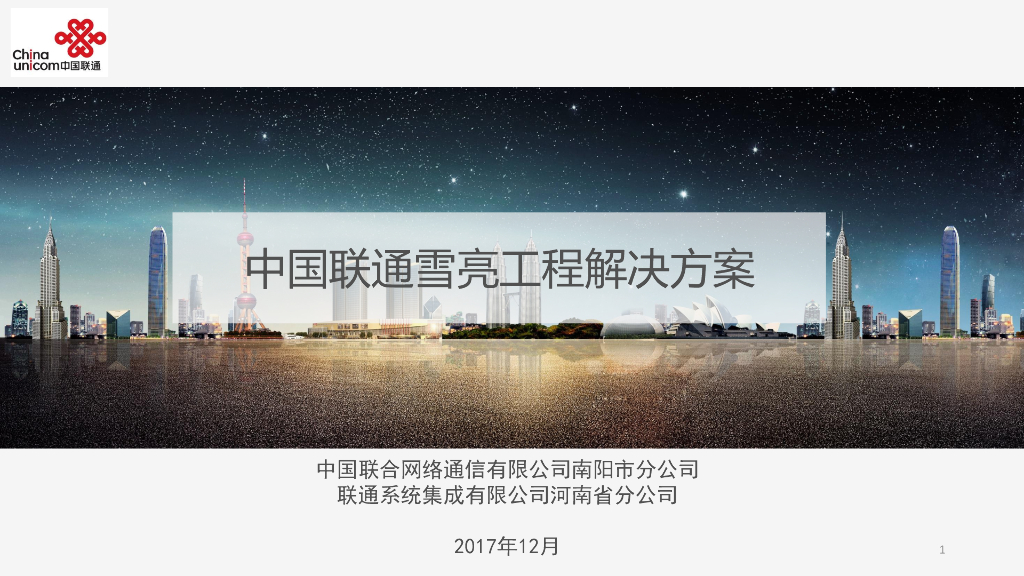 联通雪亮工程解决方案2017