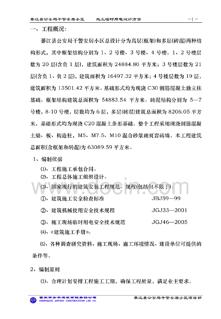 重庆高层住宅小区施工临时用电设计方案