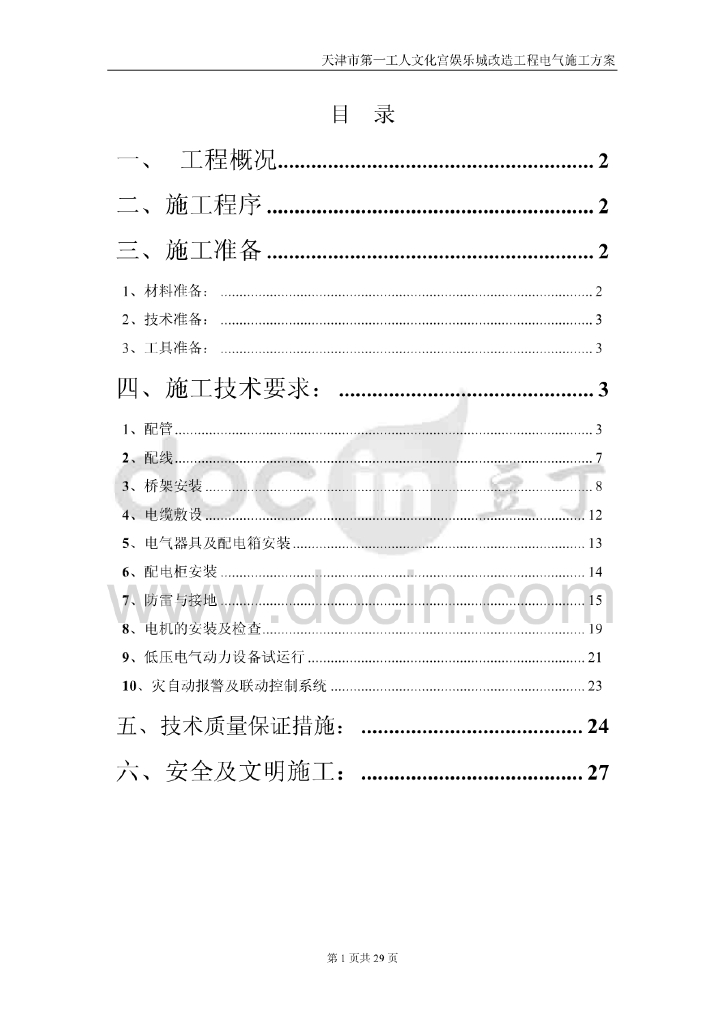 天津工人文化宫娱乐城改造工程电气施工方案