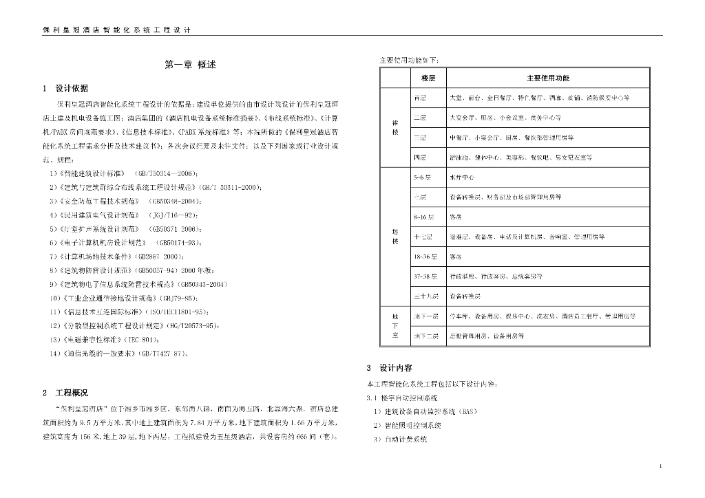湖南五星级皇冠酒店智能化系统工程设计