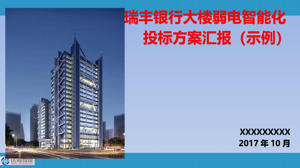 浙江银行大楼弱电智能化投标方案示例PPT（含智能化招标文件)