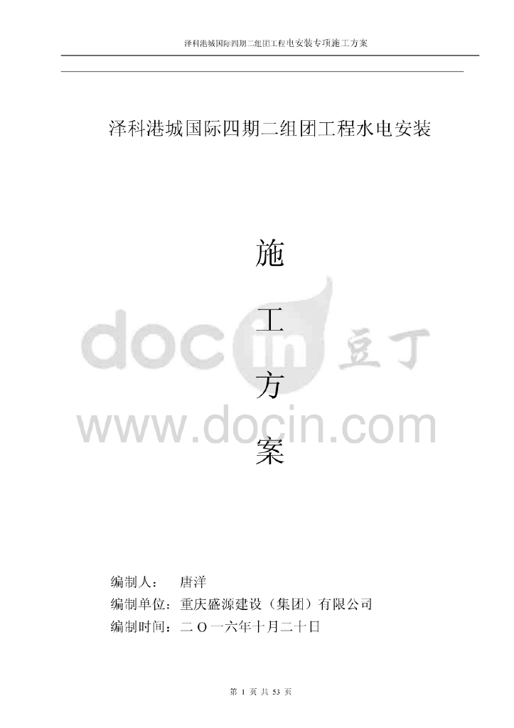 重庆多层高档住宅及车库工程水电安装专项施工方案