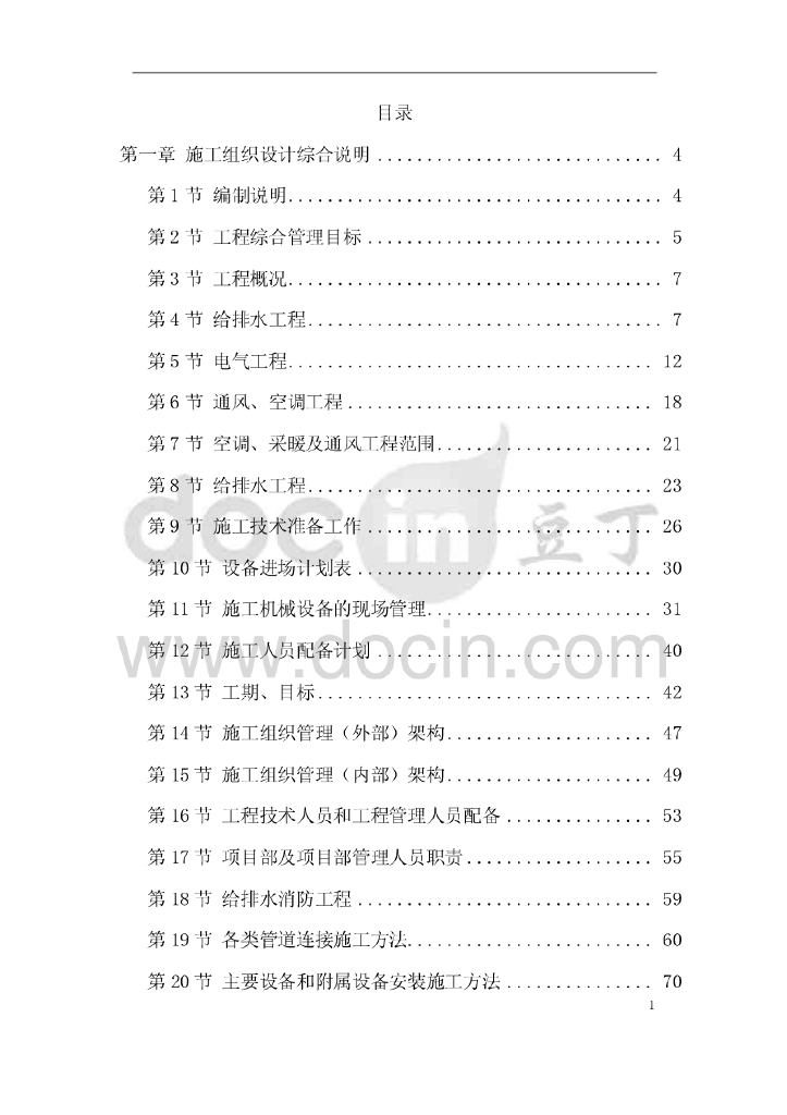 北京大型办公楼水暖电施工组织设计方案