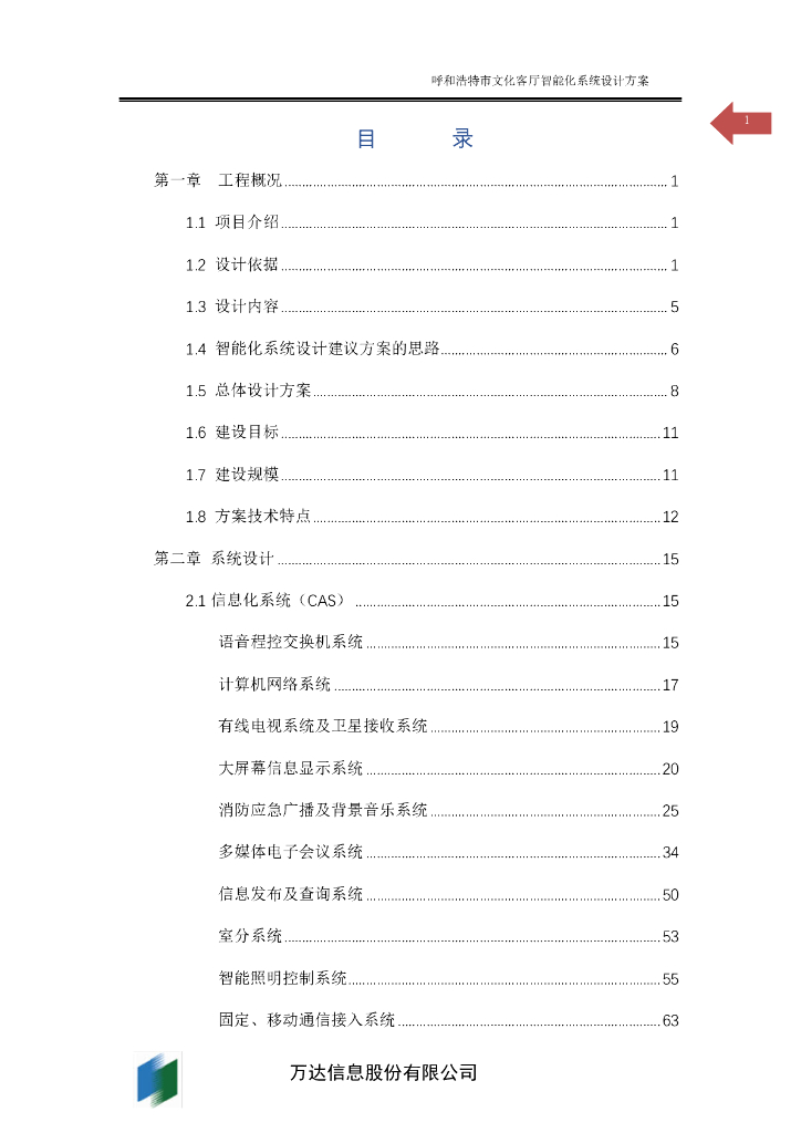 2018NMHS文化客厅智能化系统设计方案