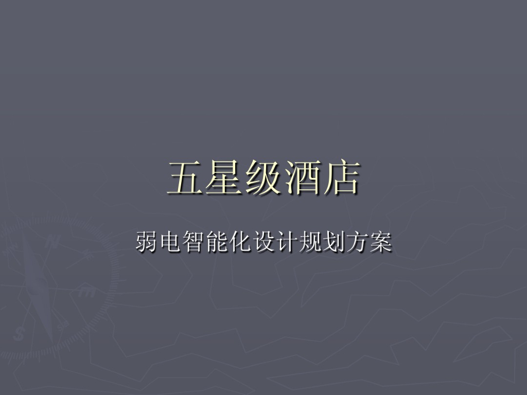湖北五星级国际大酒店弱电智能化系统设计方案