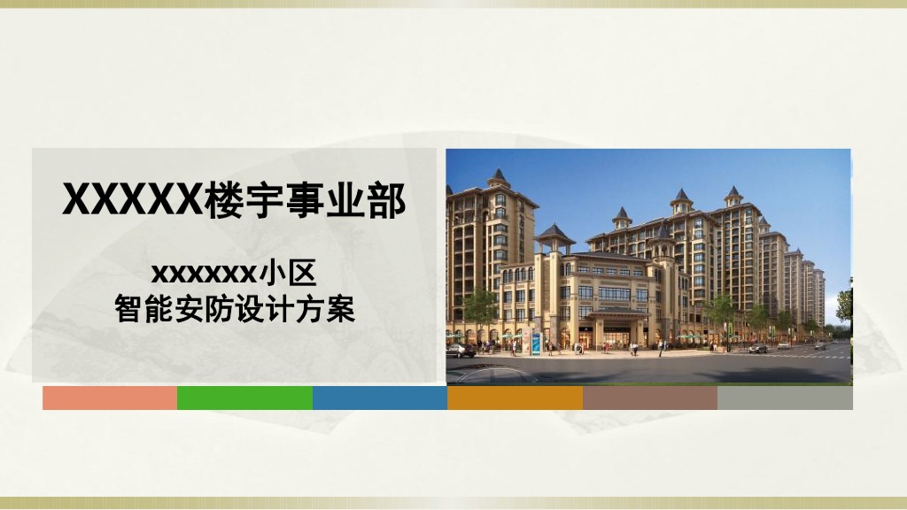 智慧小区安防设计解决方案(技术版)