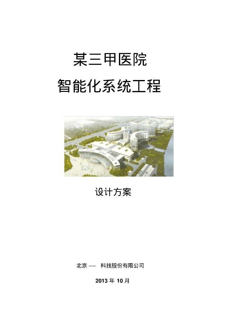 三甲医院弱电智能化设计方案
