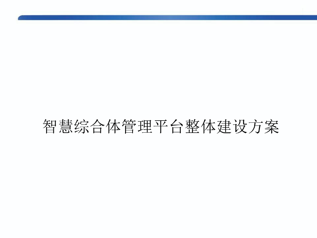 智慧综合体管理平台整体建设方案